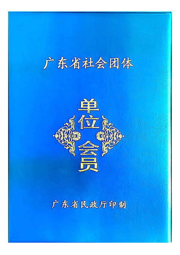 廣東省社會(huì)團(tuán)體單位會(huì)員